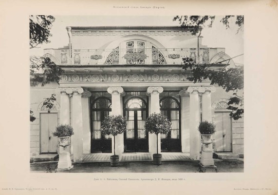 Московский стиль ампир. Вып. 35. М.: Издание В.Е. Приземлина, 1911.